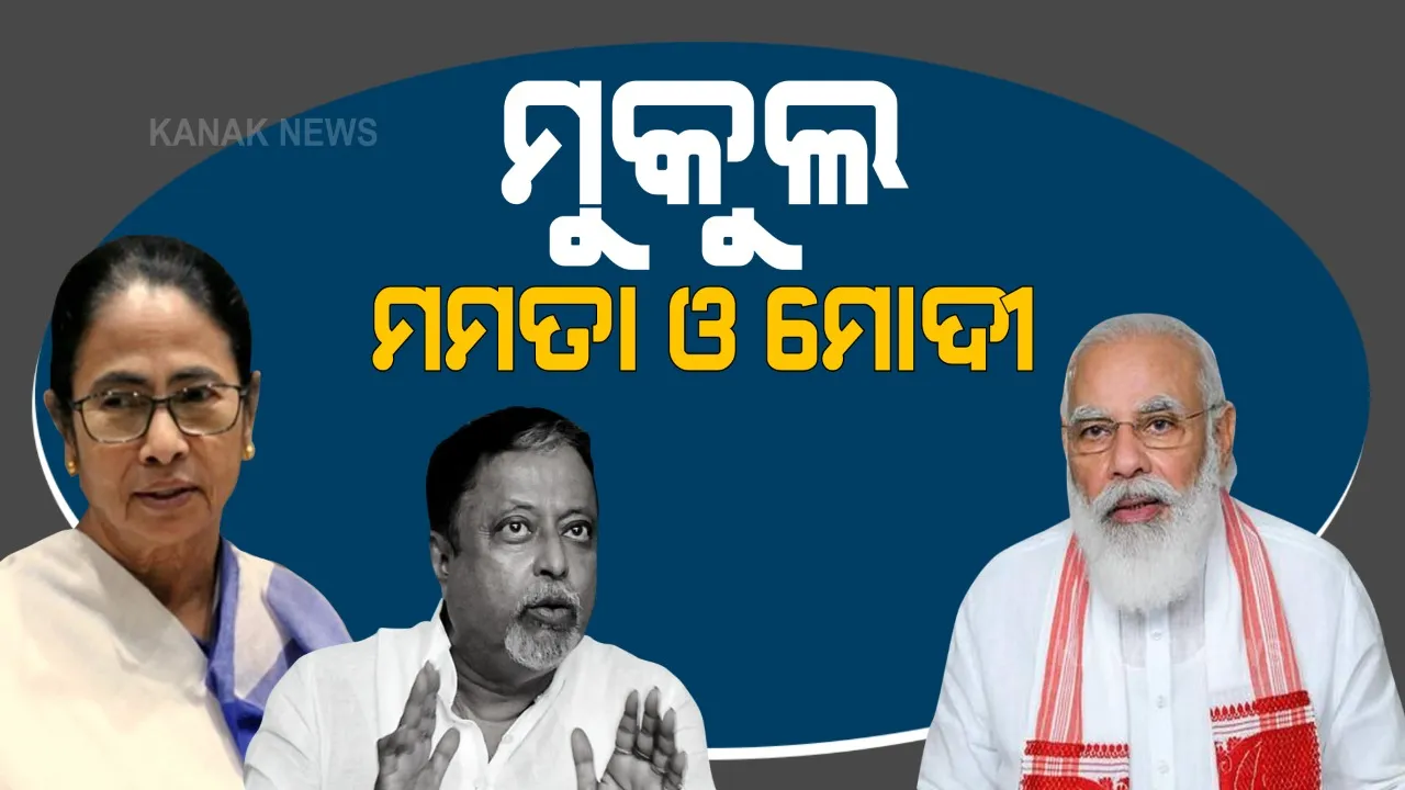  ପଶ୍ଚିମବଙ୍ଗରେ ରୋଚକ ହେଉଛି ରାଜନୀତି । ମୋଦୀଙ୍କ ହାତ ଛାଡ଼ି ମମତାଙ୍କ ଶିବିରକୁ ପୁଣି ଫେରିଲେ ବରିଷ୍ଠ ନେତା ମୁକୁଲ ରୟ, ସ୍ୱାଗତ ଜଣାଇଲେ ମୁଖ୍ୟମନ୍ତ୍ରୀ ମମତା ବାନାର୍ଜୀ ।