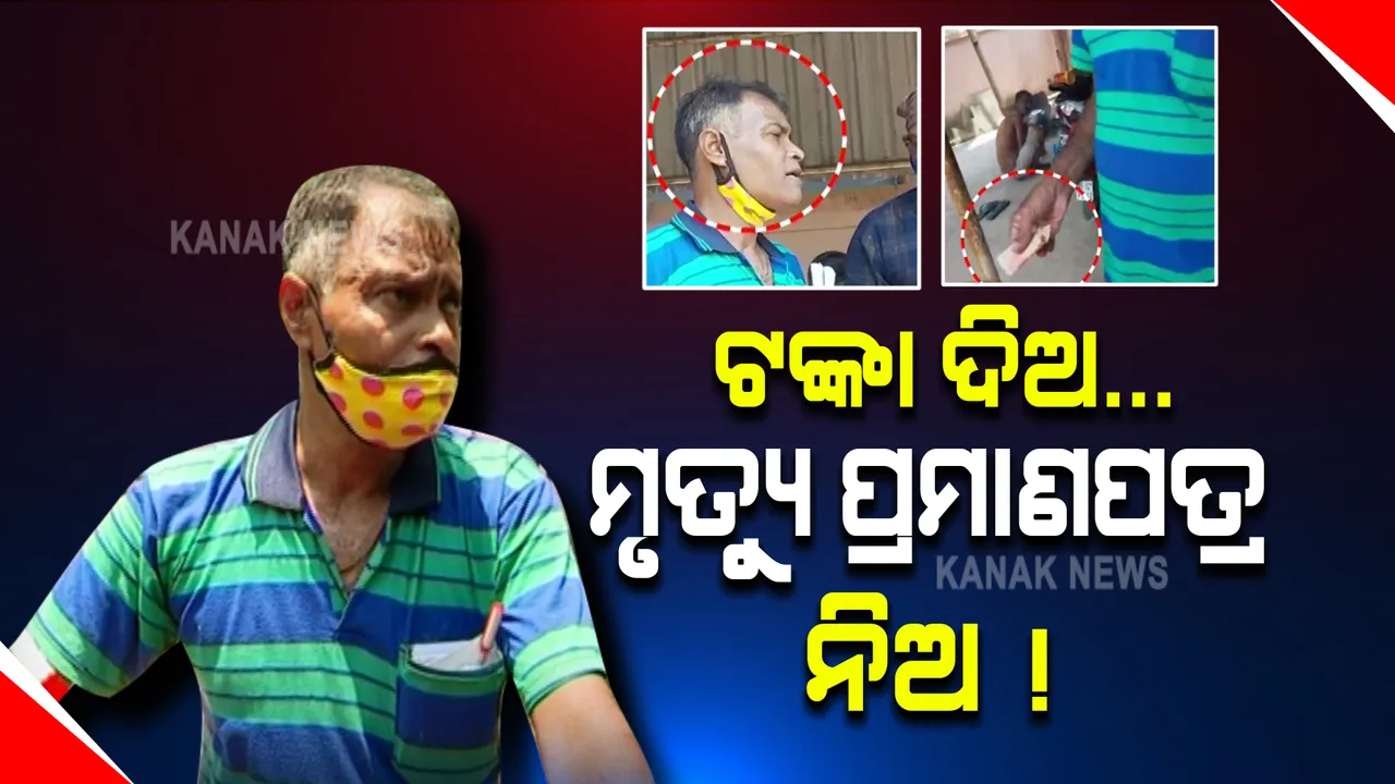  ରାଜଧାନୀରେ ମିଳୁଛି ଜାଲ ମୃତ୍ୟୁ ପ୍ରମାଣପତ୍ର : ଟଙ୍କା ନେଇ ମୃତ୍ୟୁ ପ୍ରମାଣପତ୍ର ଦେଉଛନ୍ତି ଦଲାଲ