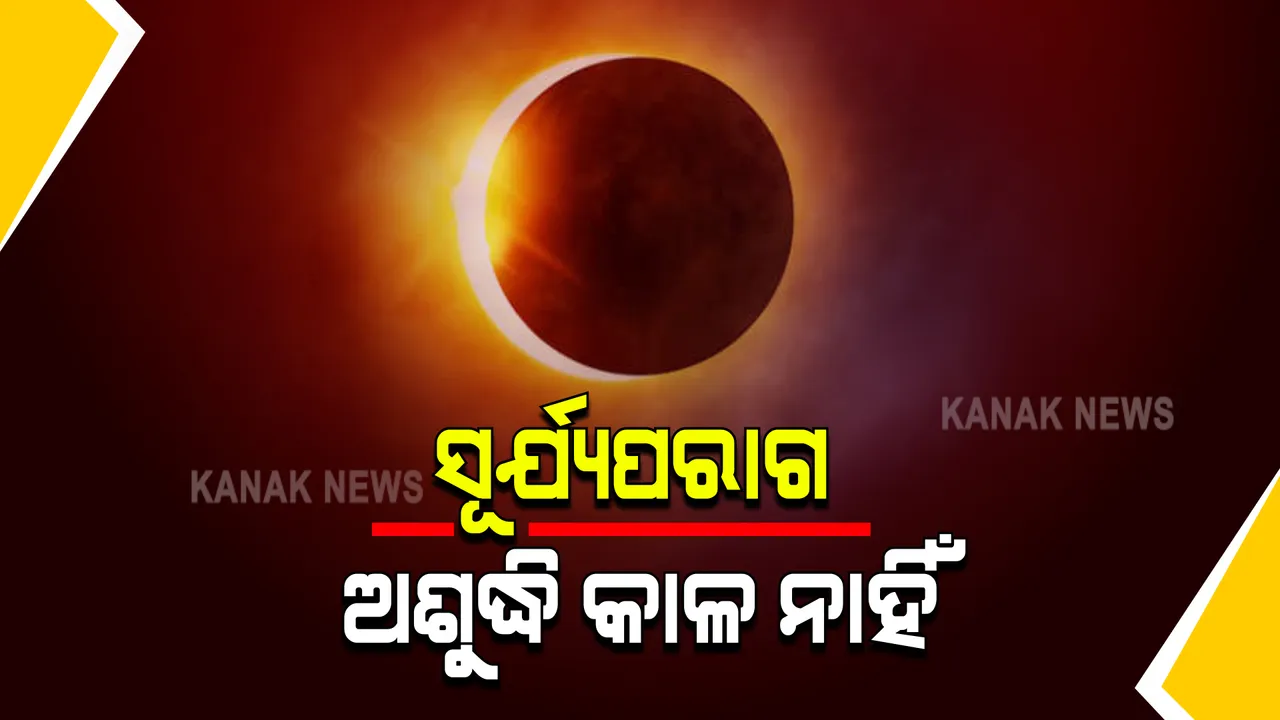 ଚଳିତ ବର୍ଷର ପ୍ରଥମ ସୂର୍ଯ୍ୟପରାଗ ଆଜି : ଭାରତରେ ହେବନି ଦୃଶ୍ୟମାନ, ଲାଗିବ ନାହିଁ ଅଶୁଦ୍ଧି କାଳ; ଧାର୍ମିକ ଆୟୋଜନରେ ନାହିଁ କୌଣସି ବାଧା