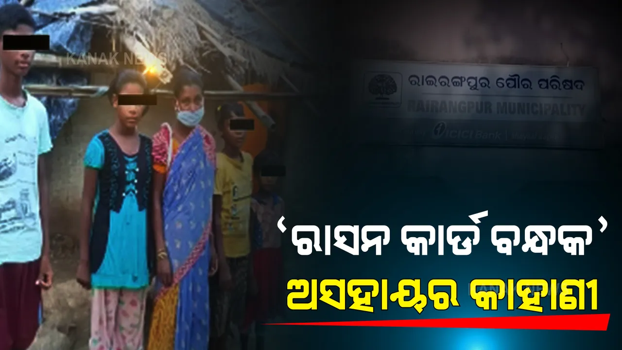  ମୟୂରଭଞ୍ଜରୁ ଆସିଲା ଅସହାୟ ଗରିବଙ୍କୁ ଶୋଷଣର ଖବର । ମୃତ ସ୍ୱାମୀଙ୍କ ଶୁଦ୍ଧିକ୍ରିୟା ପାଇଁ ୩ ହଜାର ଟଙ୍କାରେ ରାସନ କାର୍ଡ ବନ୍ଧାପକାଥିଲେ ସ୍ତ୍ରୀ ।