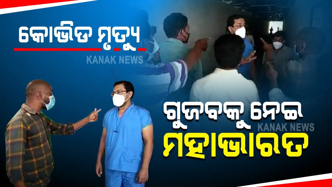  କୋଭିଡ ହସ୍ପିଟାଲରେ ଅଭାବନୀୟ ଘଟଣା : ଜଣେ ରୋଗୀଙ୍କ ମୃତ୍ୟୁ ପରେ ତାତି ଉଠିଲେ ସଂପର୍କୀୟ; ଡାକ୍ତରଙ୍କୁ ଧମକ, ଅଙ୍ଗ ତସ୍କରୀ ନେଇ ଗୁଜବ ପରେ ପ୍ରକାଶ ପାଇଲା ଉତ୍ତେଜନା