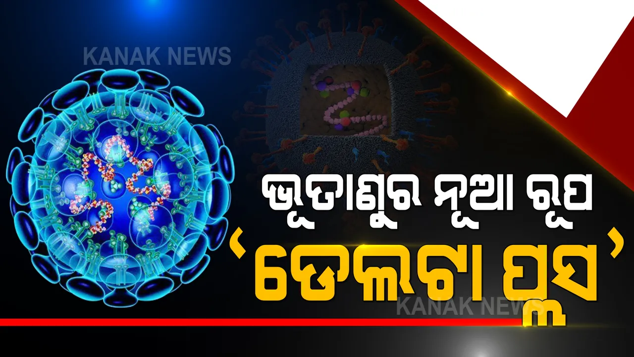  ପୁଣି ରୂପ ବଦଳାଇଲା କୋଭିଡ ଭାଇରସ : ନୂଆ ଭାରିଆଂଟ ଠାବ ହୋଇଥିବା ବୈଜ୍ଞାନିକଙ୍କ ସୂଚନା; ନାଁ ରହିଛି ଡେଲଟା ପ୍ଲସ