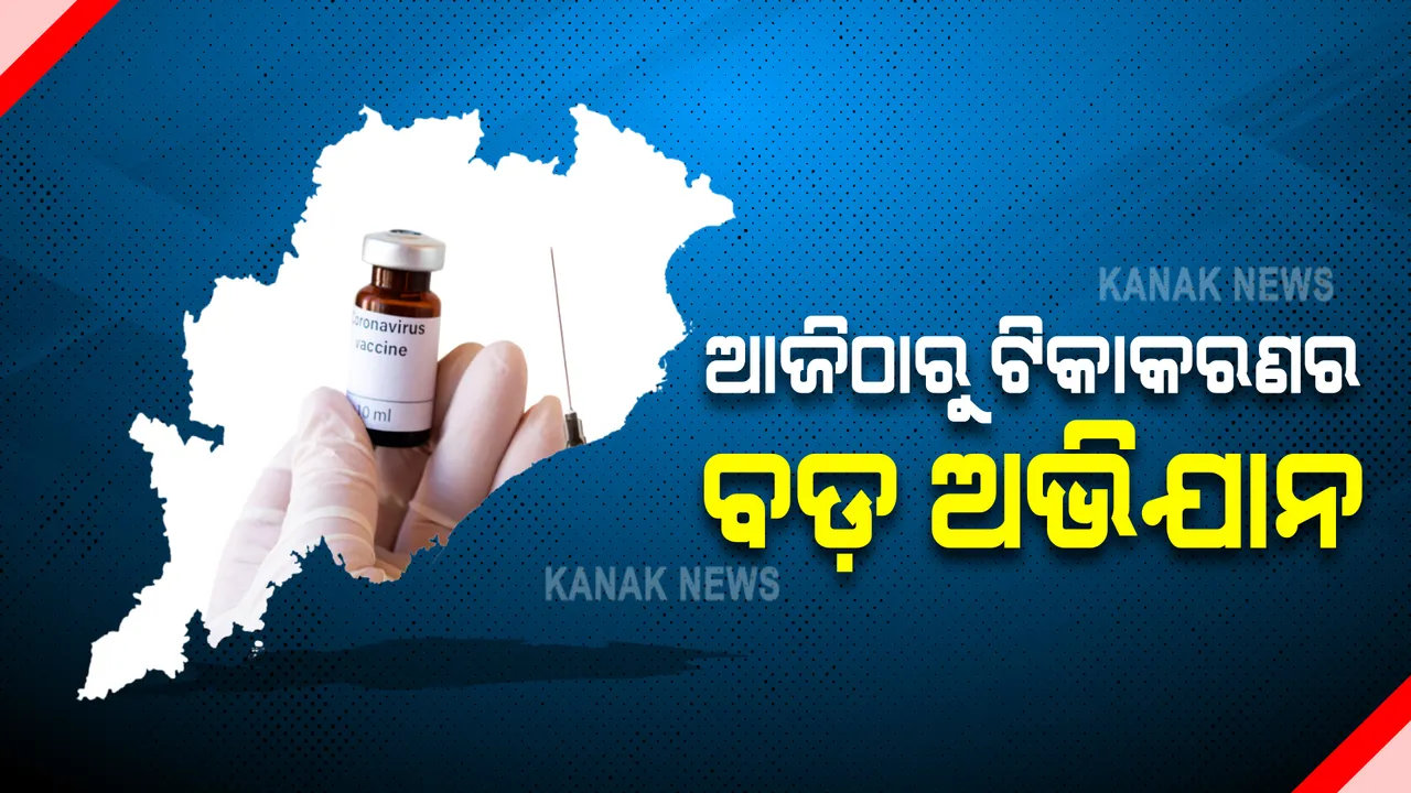  ଆଜିଠାରୁ ରାଜ୍ୟରେ ଟିକାକରଣର ବଡ଼ ଅଭିଯାନ : ୨ ହଜାର ଟିକା କେନ୍ଦ୍ରରେ ଦିନକୁ ୩ ଲକ୍ଷ ଟିକା ଦେବା ଲକ୍ଷ୍ୟ; ବିନା ପୂର୍ବ ପଂଜିକରଣରେ ସିଧାସଳଖ ନେଇପାରିବେ ଟିକା