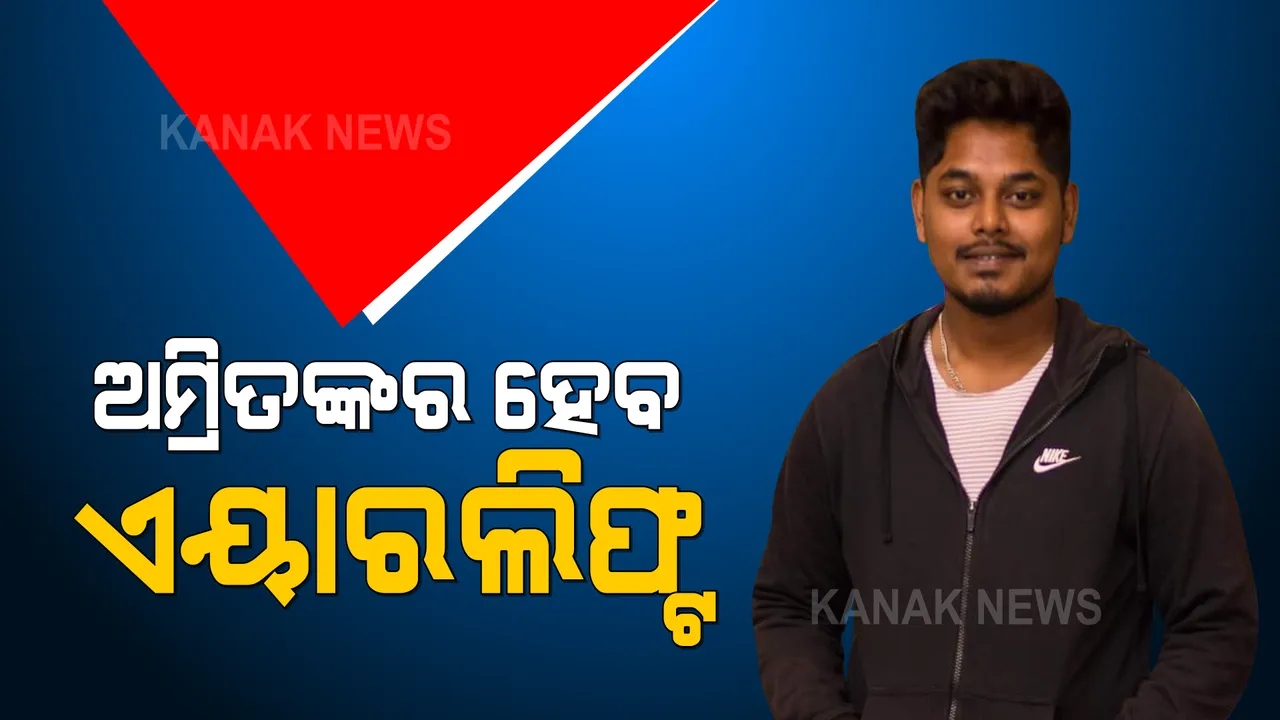  ଭୁବନେଶ୍ୱରରୁ ଚେନ୍ନାଇକୁ ଏୟାରଲିଫ୍ଟ ହେବେ ଅମ୍ରିତ ପ୍ରଧାନ । ଏମ୍ସରୁ ବିମାନବନ୍ଦର  ଯାଏଁ ହେବ ଗ୍ରୀନ୍ କରିଡ଼ର ବ୍ୟବସ୍ଥା । ଚେନ୍ନାଇ ଆପୋଲରୁ ଆସିଛନ୍ତି ୬ଜଣିଆ ଡ଼କ୍ତରୀ ଦଳ ।
