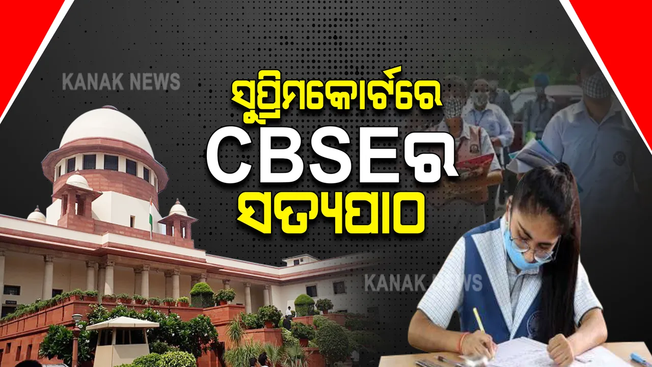  ସୁପ୍ରିମକୋର୍ଟରେ ସିବିଏସଇର ଆଉ ଏକ ସତ୍ୟପାଠ ଦାଖଲ : ଦ୍ୱାଦଶ ଶ୍ରେଣୀ ବିକଳ୍ପ ମୂଲ୍ୟାୟନରେ ଅସନ୍ତୁଷ୍ଟ ଛାତ୍ରଛାତ୍ରୀଙ୍କ ପାଇଁ ଅଗଷ୍ଟ ୧୫ରୁ ସେପ୍ଟେମ୍ବର ୧୫ ମଧ୍ୟରେ ହୋଇପାରେ ପରୀକ୍ଷା
