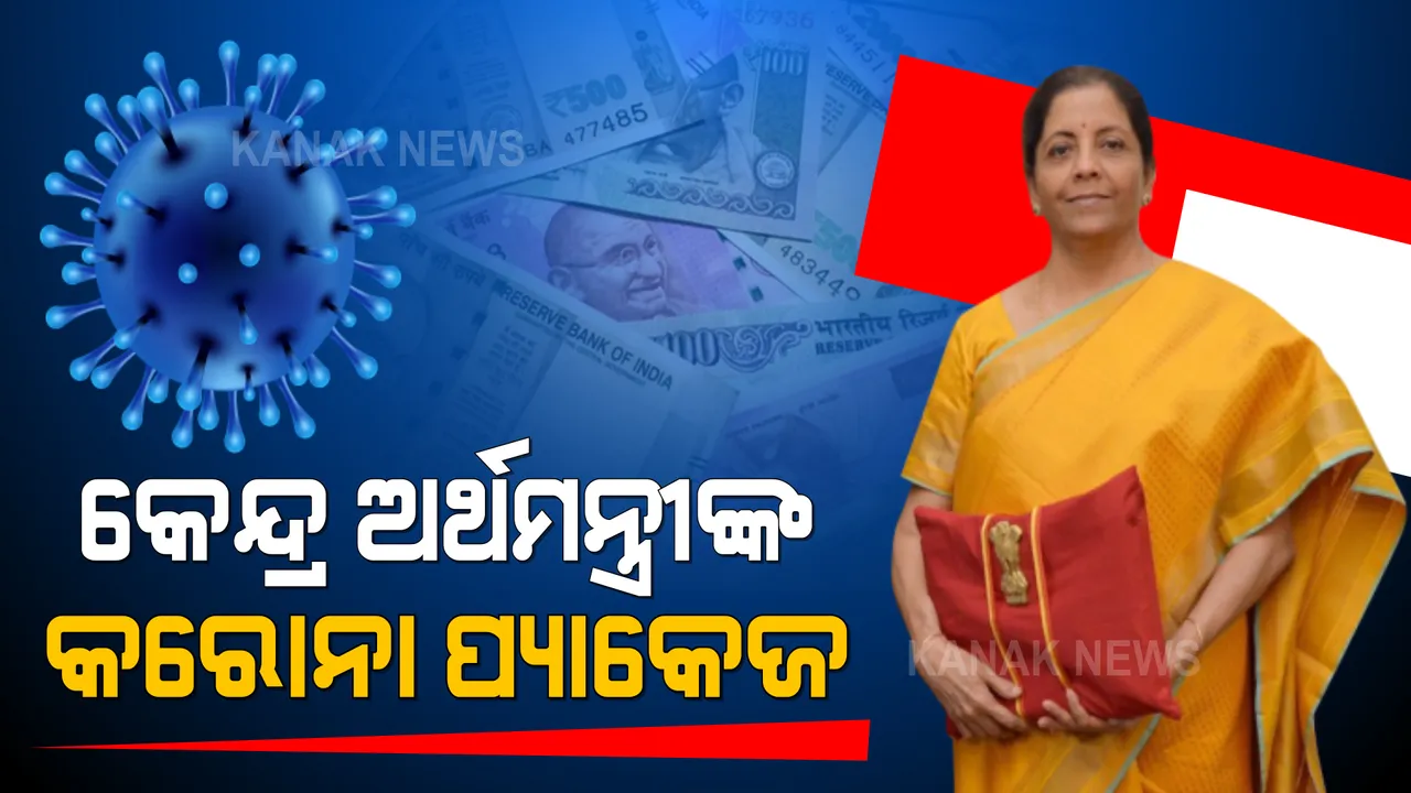  କେନ୍ଦ୍ର ଅର୍ଥମନ୍ତ୍ରୀଙ୍କ କରୋନା ପ୍ୟାକେଜ ଘୋଷଣା । କୋଭିଡ ପ୍ରଭାବିତଙ୍କ ପାଇଁ ୧.୧ ଲକ୍ଷ କୋଟିର ଲୋନ ଗ୍ୟାରେଣ୍ଟି