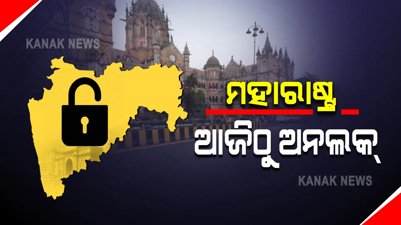  ସର୍ବାଧିକ ସଂକ୍ରମିତ ମହାରାଷ୍ଟ୍ରରୁ ହଟିବ ଲକଡାଉନ୍ : ଆଜି ନାଗପୁର, ଲାତୁର, ଥାନେ ସମେତ ୧୮ଜିଲ୍ଲାରୁ ହଟିବ କରୋନା କଟକଣା