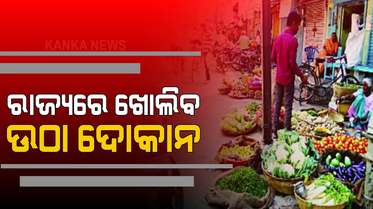  ଉଠା ଦୋକାନୀଙ୍କ ପାଇଁ ବଡ ଘୋଷଣା । ସାରା ରାଜ୍ୟରେ ଖୋଲିବ ଉଠା ଦୋକାନ