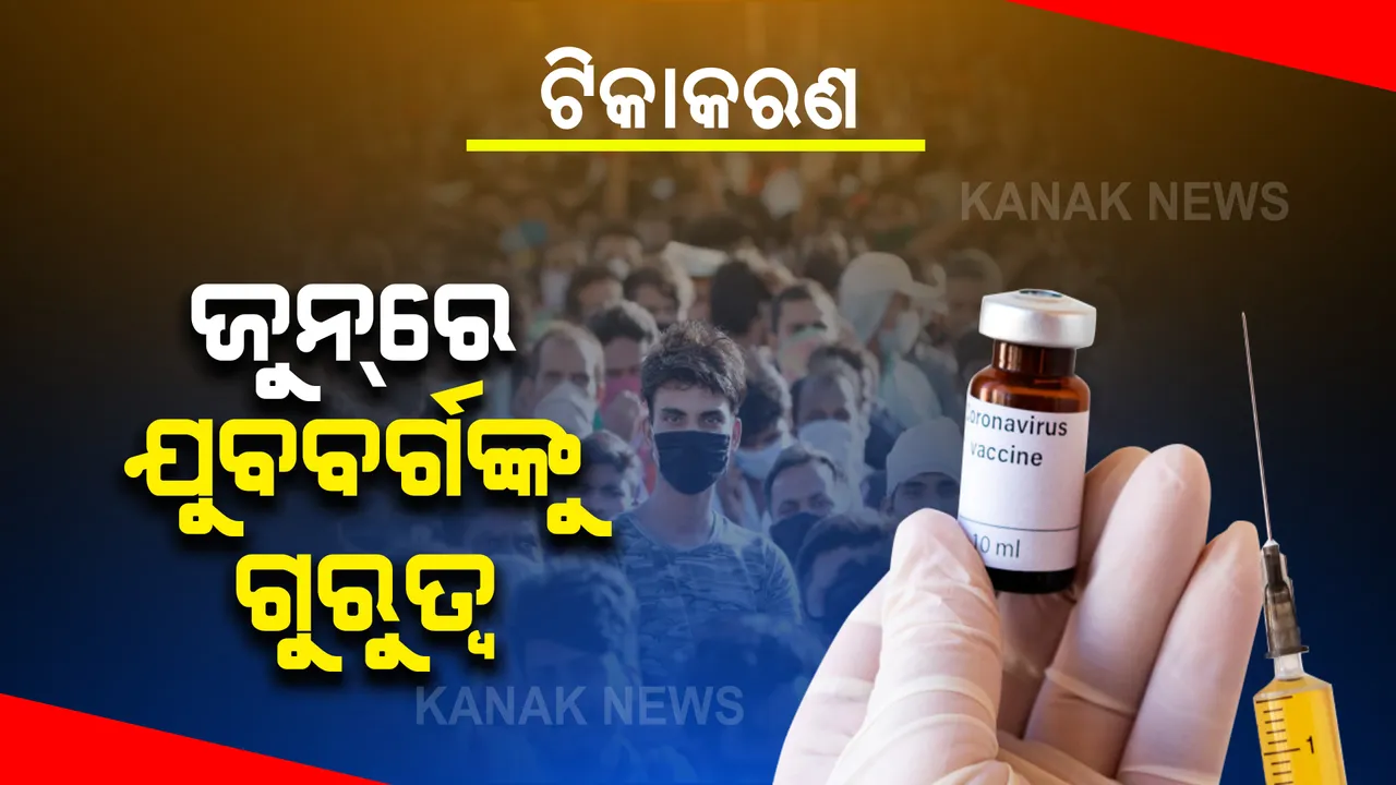  ବାକି ଥିବା ୨୨ ଜିଲ୍ଲାରେ ୧୮ରୁ ୪୪ବର୍ଷ ବୟସ୍କଙ୍କୁ ଦିଆଯିବ ଟିକା । ଜୁନ୍ ମାସରେ ଟିକା ଦେବା ପାଇଁ ପ୍ରସ୍ତୁତ ରହିବାକୁ ଜିଲ୍ଲାପାଳମାନଙ୍କୁ ସ୍ୱାସ୍ଥ୍ୟ ବିଭାଗର ଚିଠି