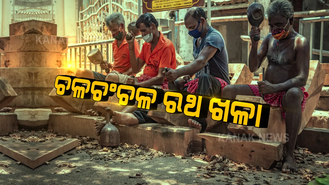  ମହାପ୍ରଭୁଙ୍କ ରଥ ନିର୍ମାଣ ପାଇଁ ଚଳଚଞ୍ଚଳ ରଥଖଳାରୁ କମାରଶାଳ । ଚାଲିଛି ପୋଲଗୟଳ ହଣା ସହ ଫ୍ରେମ କାମ । ସ୍ନାନ ପୂର୍ଣ୍ଣିମାରେ ଉଠିବ ୩ ରଥର ୪ ନାହାକା ।