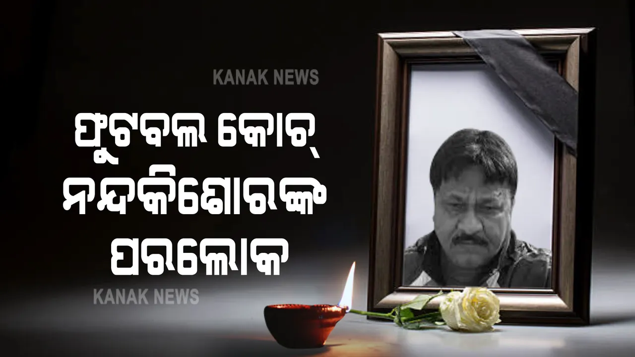  ଫୁଟବଲ କୋଚ୍ ନନ୍ଦକିଶୋର ପଟ୍ଟନାୟକଙ୍କ ପରଲୋକ : କରୋନାରେ ଆକ୍ରାନ୍ତ ହୋଇ ଚିକିତ୍ସିତ ହେଉଥିଲେ