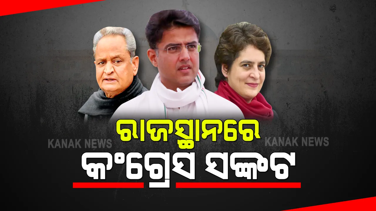  ରାଜସ୍ଥାନରେ ଗେହଲଟ-ପାଇଲଟ ବିବାଦର ସମାଧାନ ପାଇଁ କଂଗ୍ରେସର ଉଦ୍ୟମ