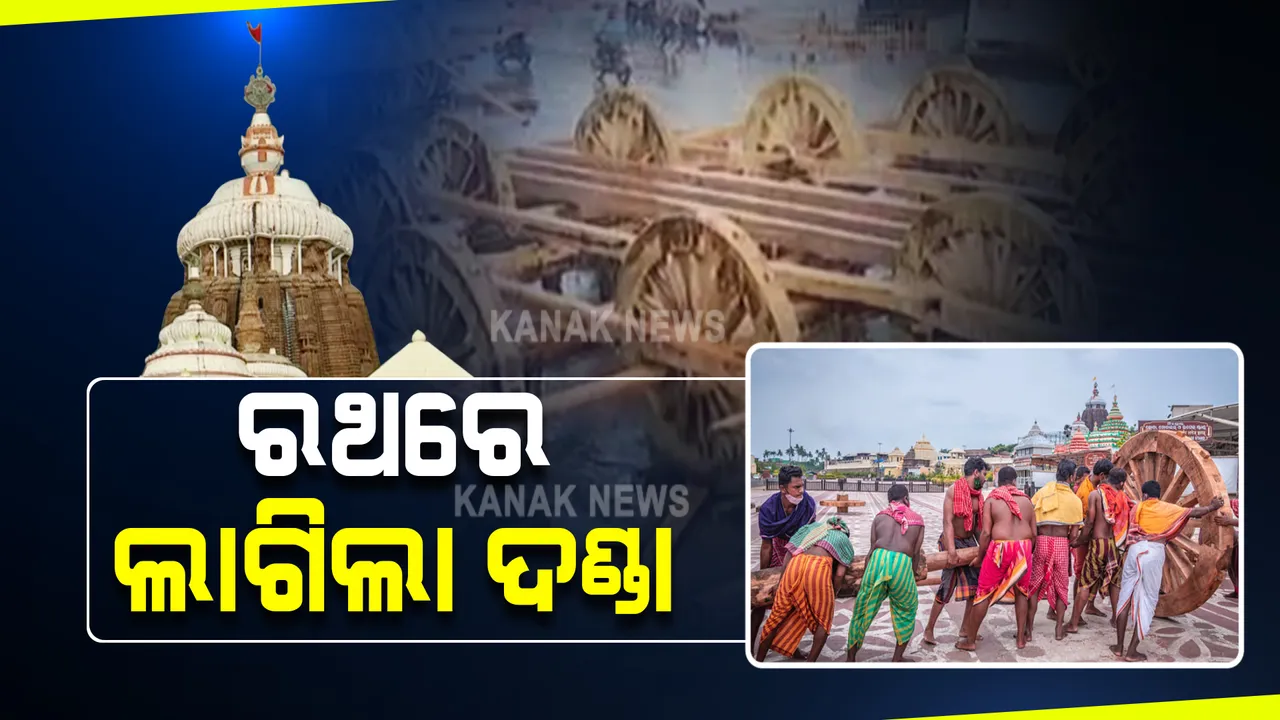  ବର୍ଷା ସତ୍ୱେ ବଡଦାଣ୍ଡରେ ଆଗେଇ ଚାଲିଛି ରଥ ନିର୍ମାଣ କାମ ।ଶ୍ରୀଜିଉଙ୍କ ରଥ କାମରେ ଲାଗିଛନ୍ତି ୨ ଶହ ସେବକ, ଆଜି ରଥ ଅଖରେ ଲାଗିଲା ଦଣ୍ଡା ।