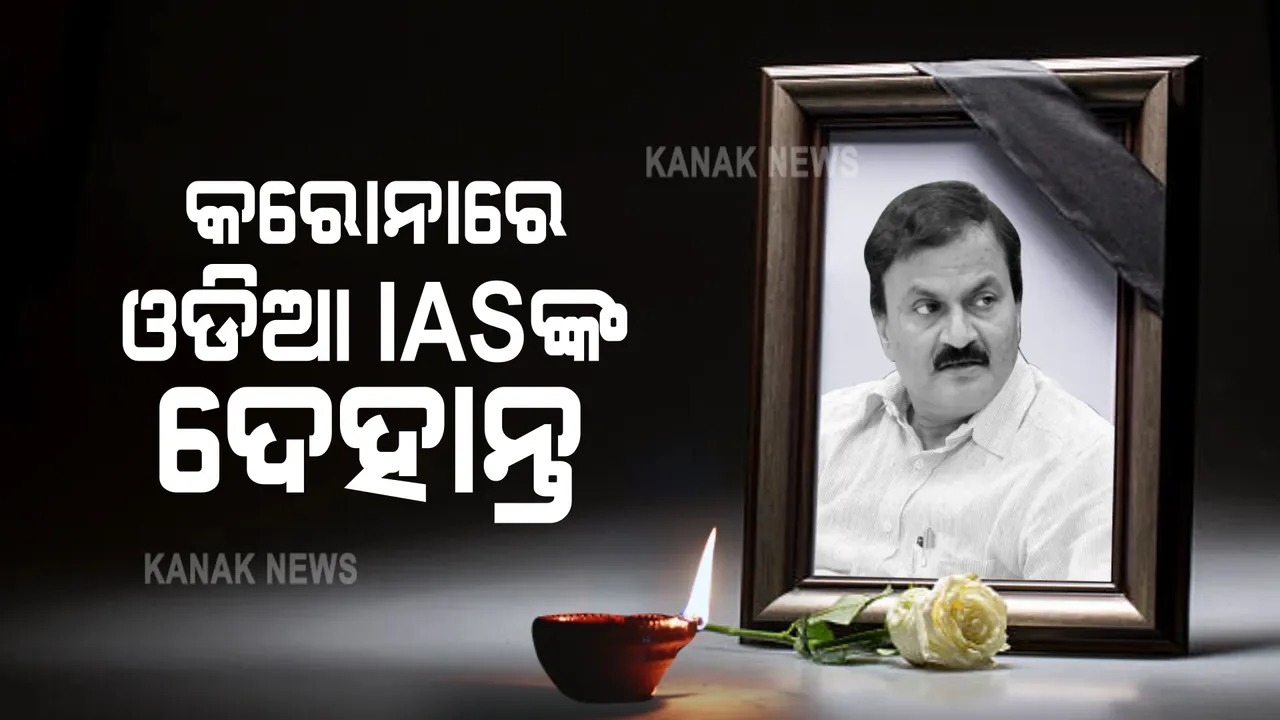  ଓଡିଆ ଆଇଏଏସ ଅଧିକାରୀ ଡକ୍ଟର ଗୁରୁପ୍ରସାଦ ମହାପାତ୍ରଙ୍କ ନିଧନ : ଦିଲ୍ଲୀ ଏମ୍ସରେ ଚିକିତ୍ସାଧୀନ ଅବସ୍ଥାରେ ଆଜି ସକାଳେ ପରଲୋକ, ପ୍ରଧାନମନ୍ତ୍ରୀ ଓ କେନ୍ଦ୍ରମନ୍ତ୍ରୀଙ୍କ ଶୋକ