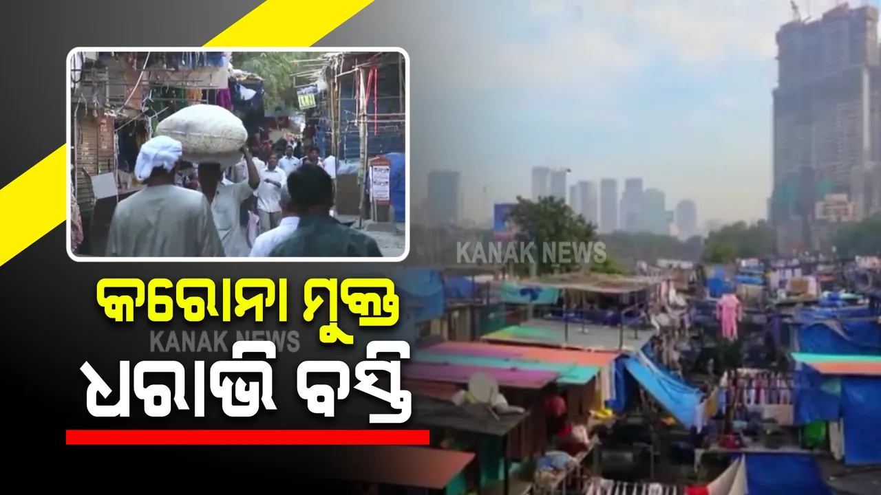  ଏସିଆର ସବୁଠାରୁ ବଡ଼ ବସ୍ତି ଏବେ କରୋନା ମୁକ୍ତ : ପ୍ରଶାସନର ଯୋଜନାବଦ୍ଧ ପ୍ରୟାସ ଓ ବସ୍ତିବାସିନ୍ଦାଙ୍କ ସହଯୋଗରେ ହେଲା ସମ୍ଭବ
