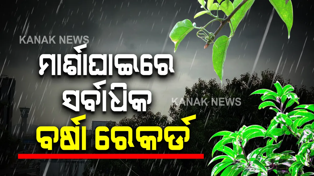  ମାର୍ଶାଘାଇରେ ସର୍ବାଧିକ ୨୨୫ମିମି ବର୍ଷା