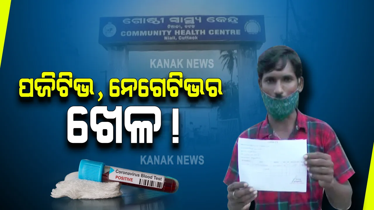  ପଜିଟିଭ, ନେଗେଟିଭର ଖେଳରେ ଫସି ଯାଉଛନ୍ତି ଲୋକ । ନିଆଳିରେ କୋଭିଡ ପରୀକ୍ଷା ପରେ ଗର୍ଭବତୀ ମହିଳାଙ୍କ ରିପୋର୍ଟ ଆସିଲା ପଜିଟିଭ । ୩ ଦିନ ପରେ ହସ୍ପିଟାଲରେ ରିପୋର୍ଟ ନେଗେଟିଭ