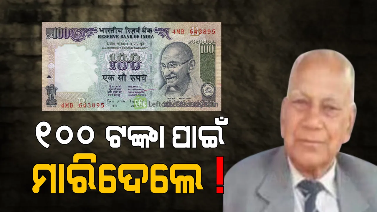  ଶହେ ଟଙ୍କା ପାଇଁ ସମ୍ବଲପୁର ବିଶ୍ୱବିଦ୍ୟାଳୟର ପୂର୍ବତନ କୂଳପତିଙ୍କୁ ହତ୍ୟା : ଘର ଭିତରକୁ ପଶିଆସି ଟଙ୍କା ଦାବି କରିଥିଲା ଦୁର୍ବୃତ; ପଇସା ନଦେବାରୁ ବଚସା ପରେ ପକାଇଲା ଟାଙ୍ଗିଆ ଚୋଟ