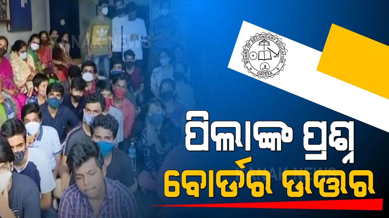  ମାଟ୍ରିକ୍ ମାର୍କ ବିବାଦ ନେଇ ବୋର୍ଡର ସ୍ପଷ୍ଟୀକରଣ । ବୋର୍ଡ ଅଧ୍ୟକ୍ଷ କହିଲେ, ଅସନ୍ତୁଷ୍ଟ ପିଲା ଦିଅନ୍ତୁ ଅଫଲାଇନ୍ ପରୀକ୍ଷା । ସେପଟେ ନମ୍ବରକୁ ନେଇ ପିଲାଙ୍କ ଭିତରେ ଏବେ ବି ଅନେକ ପ୍ରଶ୍ନ...