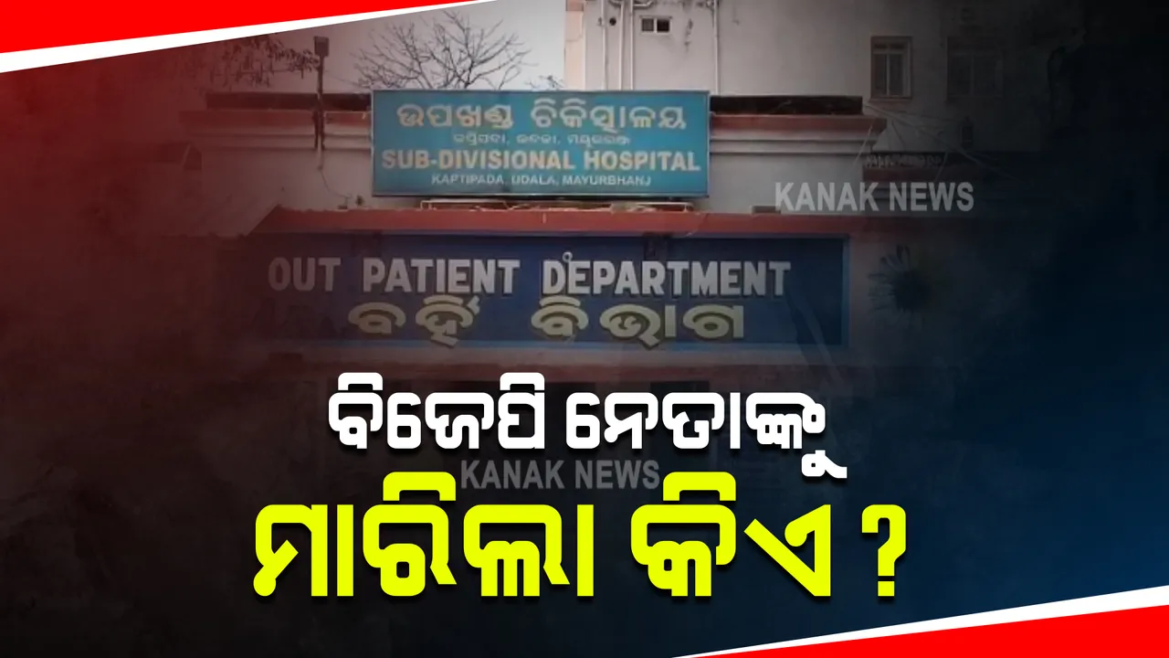 ମୟୂରଭଞ୍ଜରେ ବାଲେଶ୍ୱର ଜିଲ୍ଲାର ବିଜେପି ନେତାଙ୍କୁ ହତ୍ୟା ଅଭିଯୋଗ । କାର୍ ସାଇଡମରାକୁ କେନ୍ଦ୍ର କରି କାରରୁ ଘୋଷାରି ଆଣି ୪ ଯୁବକ ପିଟିଥିବା ସନ୍ଦେହ ।