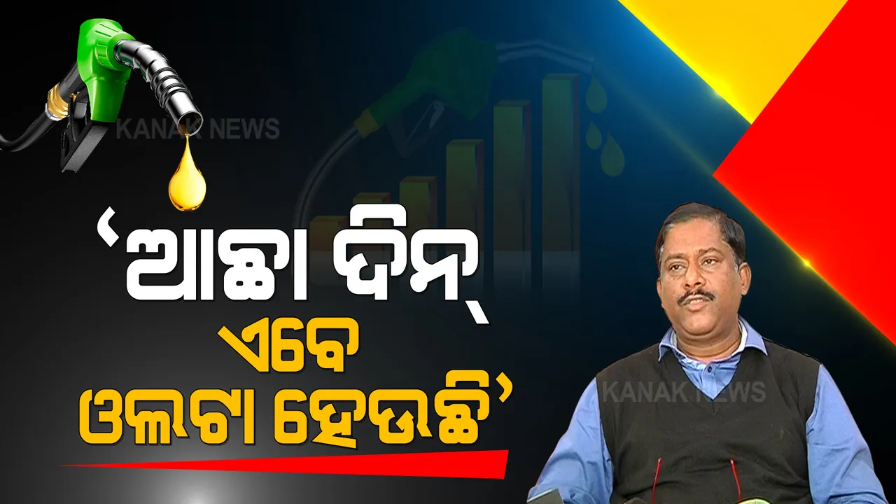  ତେଜୁଛି ତେଲ ଦର ବିବାଦ । କେନ୍ଦ୍ରକୁ କଟାକ୍ଷ କଲେ ବିଜେଡି ନେତା । କହିଲେ, ଆଛା ଦିନର ସ୍ଲୋଗାନ ହେଉଛି ଓଲଟା