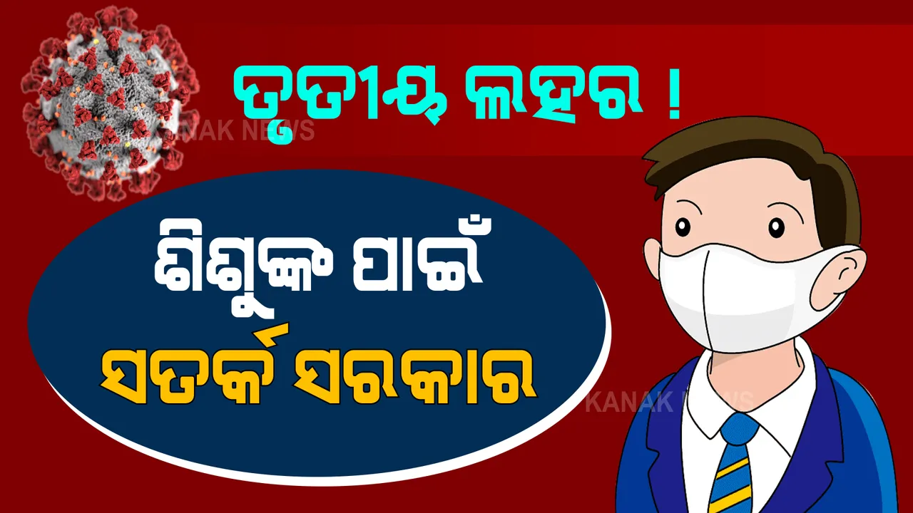  ତୃତୀୟ ଲହର ମୁକାବିଲା ପାଇଁ ପ୍ରସ୍ତୁତି ଆରମ୍ଭ । ଶିଶୁଙ୍କ ସୁରକ୍ଷା ପାଇଁ ସରକାରଙ୍କ ବ୍ଲୁ-ପ୍ରିଣ୍ଟ, ବେଡ ଠାରୁ ଆରମ୍ଭ କରି ଅକ୍ସିଜେନ ପ୍ରସ୍ତୁତ ରଖିବାକୁ ନିର୍ଦ୍ଦେଶ । 