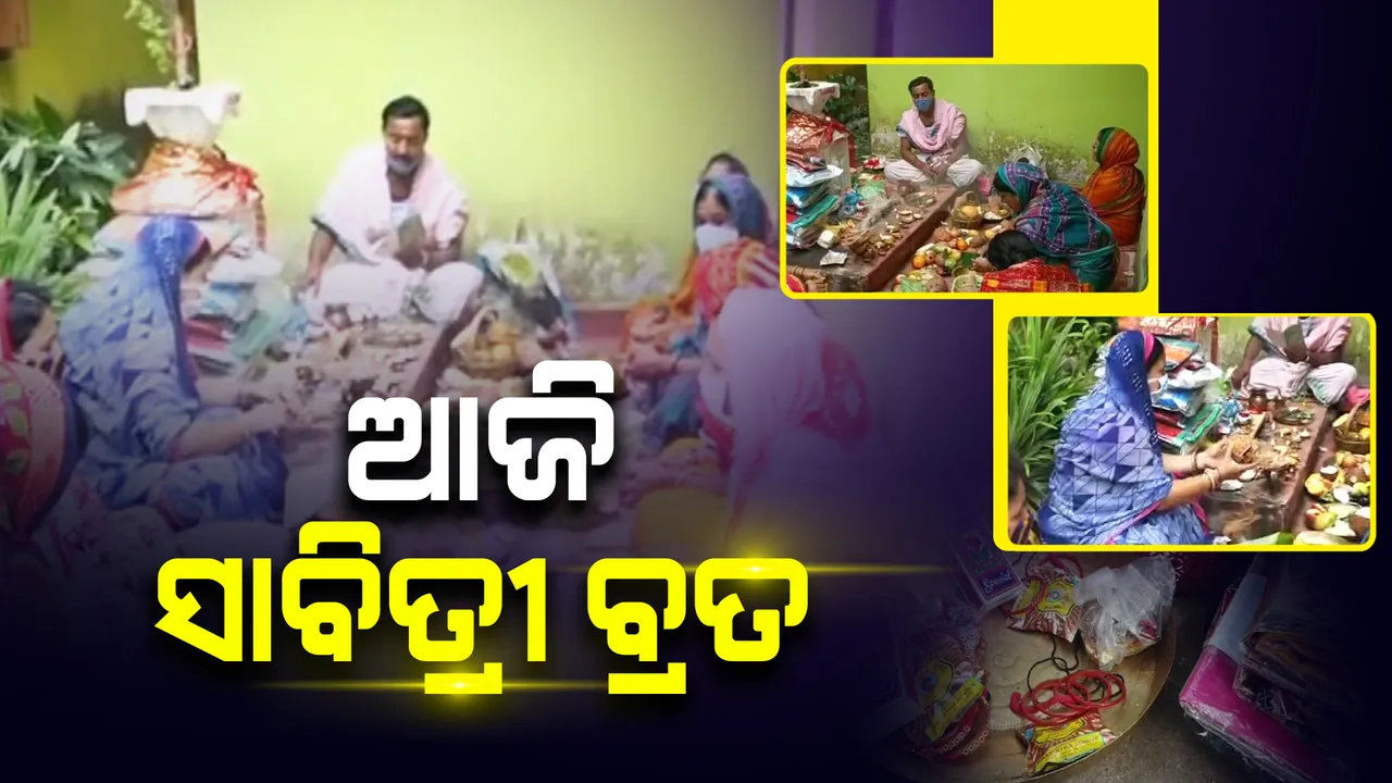  ଆଜି ସାବିତ୍ରୀ ବ୍ରତ : ସ୍ୱାମୀଙ୍କ ଦୀର୍ଘ ଜୀବନ କାମନା କରି ବ୍ରତ ରଖିଛନ୍ତି ସଧବା ମହିଳା; ମନ୍ଦିର ବନ୍ଦ ଥିବାରୁ ଘରେ ଘରେ ଚାଲିଛି ପୂଜାର୍ଚ୍ଚନା