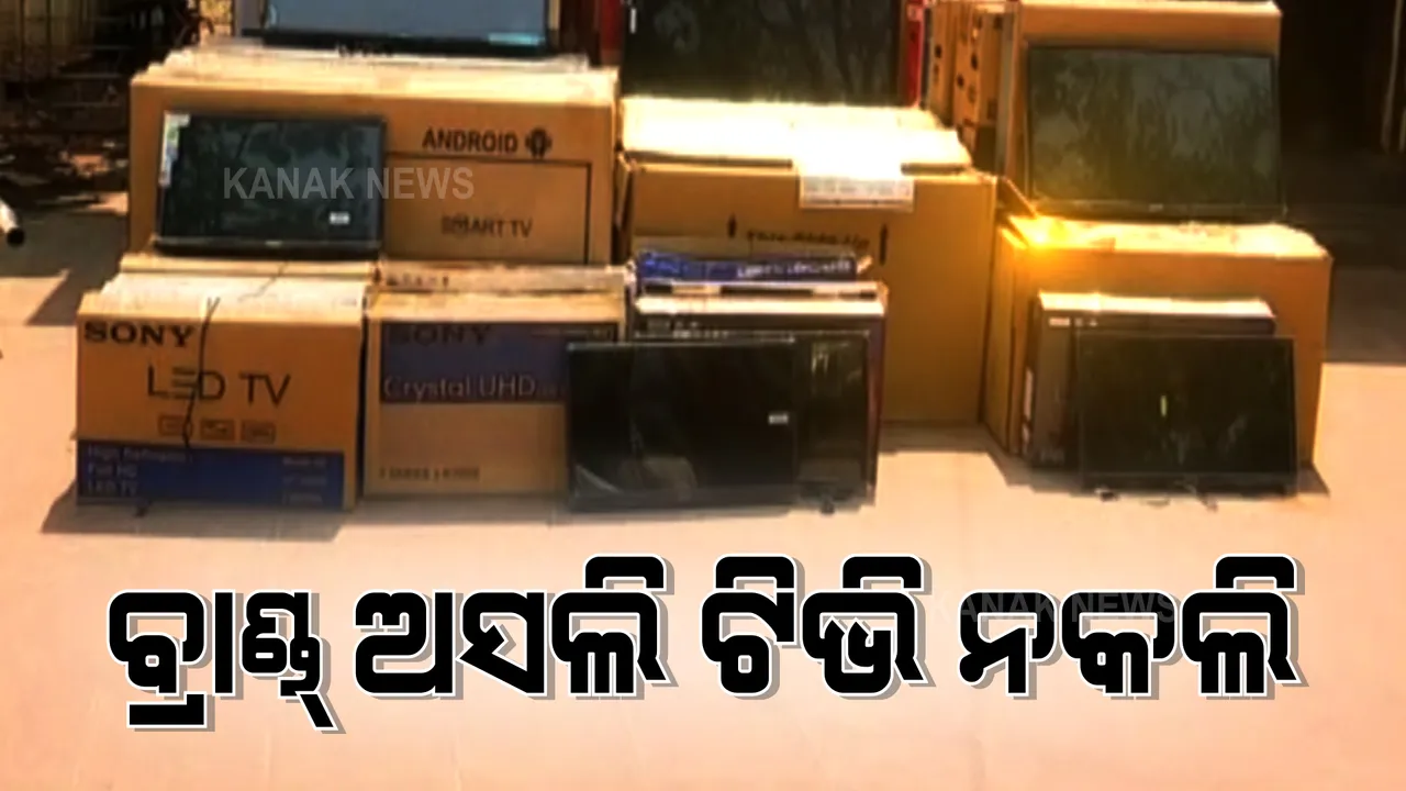  ବ୍ରାଣ୍ଡ୍ ଅସଲି, ଟିଭି ନକଲି । ଭୁବନେଶ୍ୱର ୪ଟି ସୋରୁମରେ ଚଢ଼ାଉ, ୧୨୦ଟି ଟିଭି ଜବତ, ଠକ ଗ୍ୟାଙ୍ଗର ପର୍ଦ୍ଦାଫାସ କଲା ସ୍ପେଶାଲ ସ୍କାର୍ଡ, ୪ ଗିରଫ ।