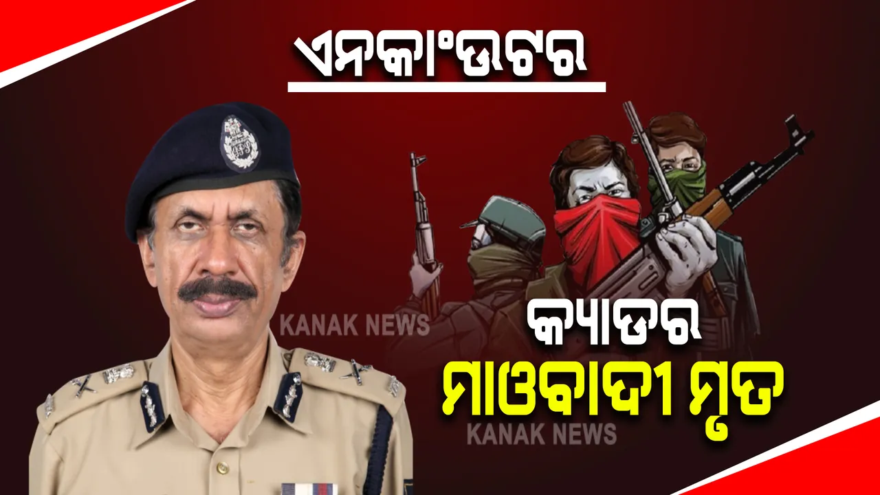  ବରଗଡ ଜିଲ୍ଲା ପଦମପୁରରେ କ୍ୟାଡର ମାଓବାଦୀ ମୃତ : ଝାଞ୍ଜ ସଂରକ୍ଷିତ ଜଙ୍ଗଲରେ ଏସଓଜି ଓ ଓଡିଶା ପୁଲିସର ମିଳିତ ଅପରେସନ; ମାରଣାସ୍ତ୍ର ସହ ଏ.କେ-୪୭ ରାଇଫଲ ଜବତ
