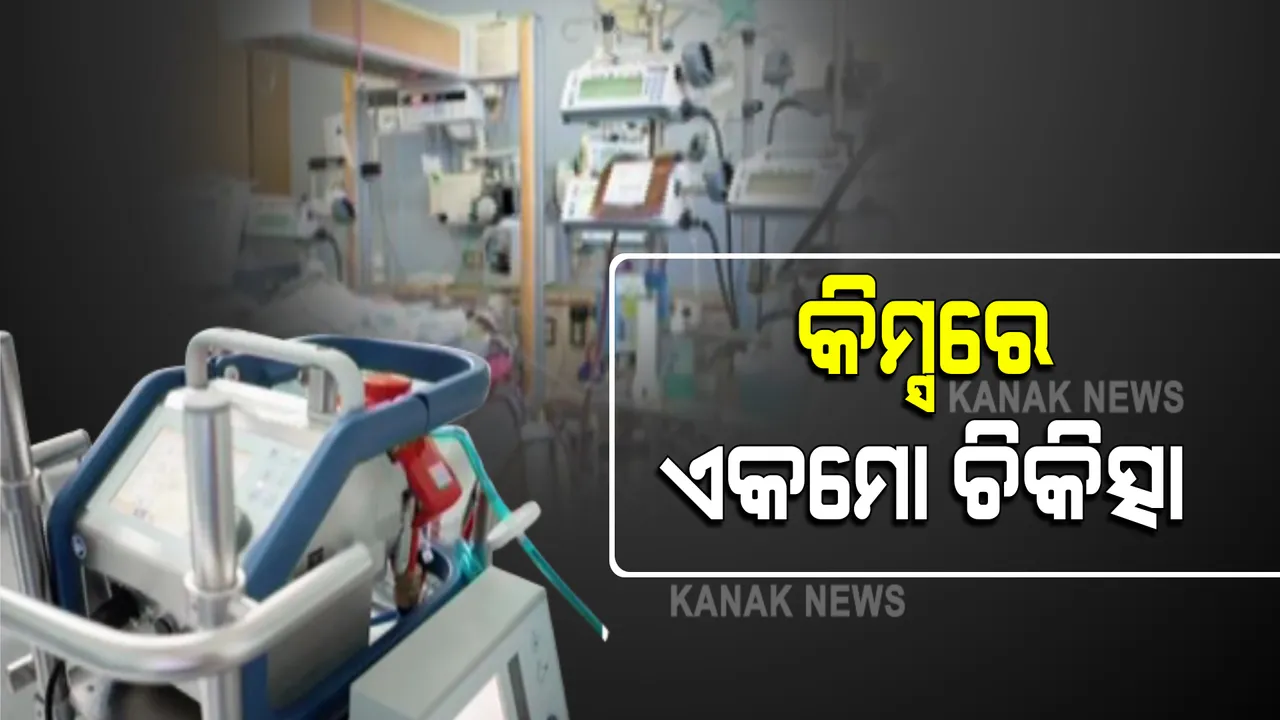  ଭୁବନେଶ୍ୱର କିମ୍ସ ହସ୍ପିଟାଲରେ କାର୍ଯ୍ୟକ୍ଷମ ହେଲା ଏକମୋ ମେସିନ : ସଫଳତାର ସହ ଚିକିତ୍ସା ଆରମ୍ଭ ହୋଇଥିବା ହସ୍ପିଟାଲ ପକ୍ଷରୁ ସୂଚନା
