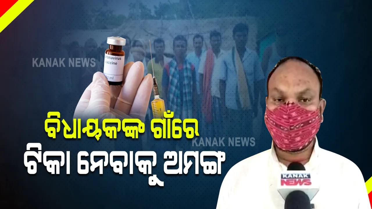  ବିଧାୟକଙ୍କ ଗାଁରେ ଲୋକେ ଟିକା ନେବାକୁ ଅମଙ୍ଗ : ଗୁଜବ ଯୋଗୁଁ ଟିକା ନେଉନାହାନ୍ତି ଲୋକେ; ମନରୁ ଭୟ ଦୂର କରି ଟିକା ନେବାକୁ ଅନୁରୋଧ କଲେ ମନୋହର ରାନ୍ଧାରୀ