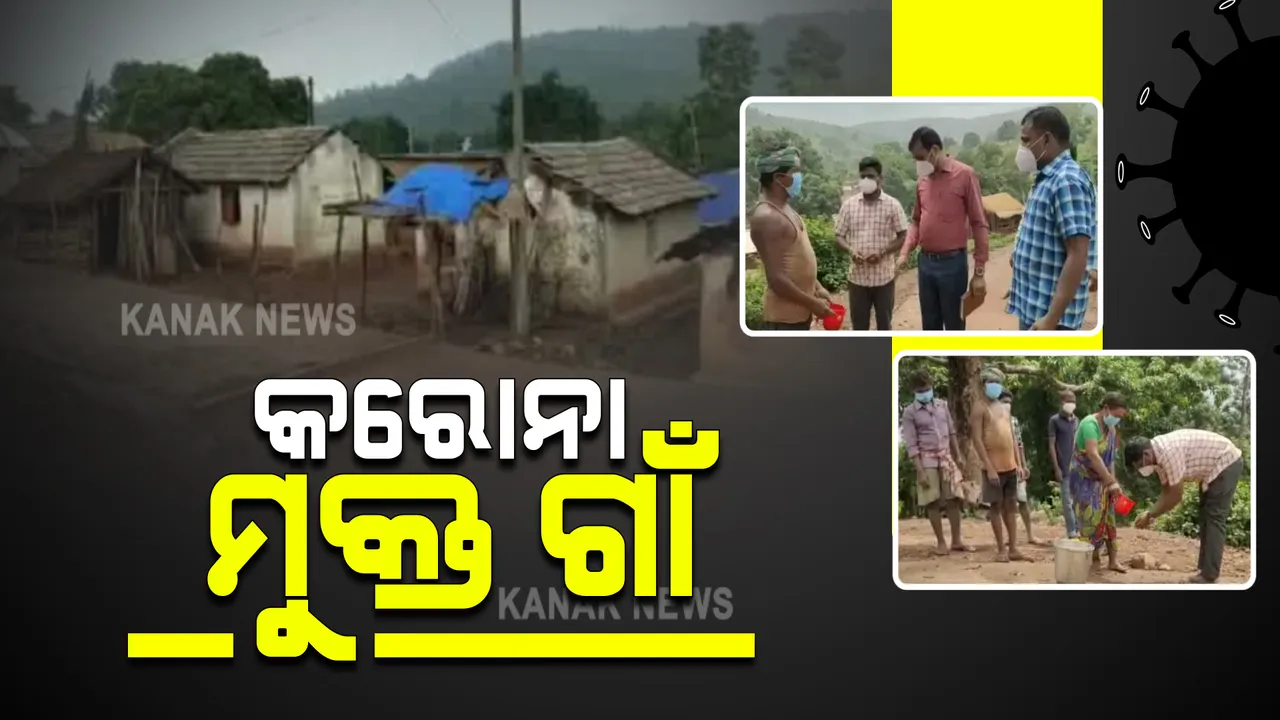  କରୋନା କାଳ ଭିତରେ ଆସିଲା ଭଲ ଖବର : କେନ୍ଦୁଝର ବାଂଶପାଳ ବ୍ଲକ ଉପର ବୈତରଣୀର ପାହାଡ଼ ଉପରେ ଥିବା ଗାଁକୁ ଛୁଇଁନି କରୋନା