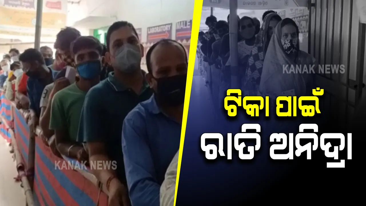  ଟିକା ପାଇଁ ରାତି ଅନିଦ୍ରା : ଆଧାରକାର୍ଡକୁ ଧାଡିରେ ରଖି ଜଗି ରହୁଛନ୍ତି ଲୋକ; ଆଠଗଡ ବ୍ରହ୍ମପୁର ଗୋଷ୍ଠୀ ସ୍ୱାସ୍ଥ୍ୟ କେନ୍ଦ୍ରରୁ ଆସିଲା ଅଭାବନୀୟ ଚିତ୍ର
