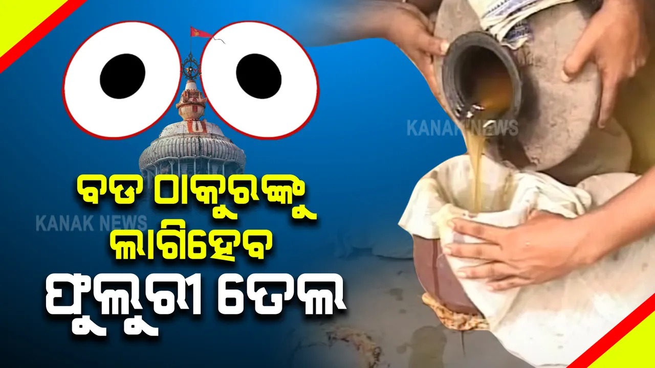  ଅଣସର ଘରେ ଶ୍ରୀଜିଉଙ୍କ ଚାଲିଛି ଉପଚାର : ଆଜି ସନ୍ଧ୍ୟା ଧୂପ ପରେ ହେବ ଶ୍ରୀଜିଉଙ୍କ ଶ୍ରୀଅଙ୍ଗ ଫିଟା ନୀତି; କାଲି ବଡ଼ ଠାକୁରଙ୍କୁ ଲାଗି ହେବ ଫୁଲୁରି ତେଲ