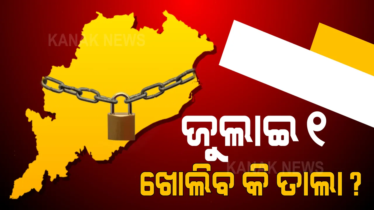  ଜୁଲାଇ ପହିଲାରୁ କ’ଣ ହେବ ଗାଇଡଲାଇନର ରୂପରେଖ? କୋହଳ ହେବ ନା ଜାରି ରହିବ କଟକଣା? ନୂଆ ଗାଇଡଲାଇନ୍ ଉପରେ ନଜର...