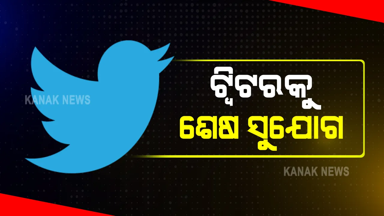  ଅମାନିଆ ଟ୍ୱିଟରକୁ ଚୁଡ଼ାନ୍ତ ନୋଟିସ ଦେଲେ କେନ୍ଦ୍ର ସରକାର । ନିୟମ ପାଳନ ନକଲେ ହେବ କାର୍ଯ୍ୟାନୁଷ୍ଠାନ