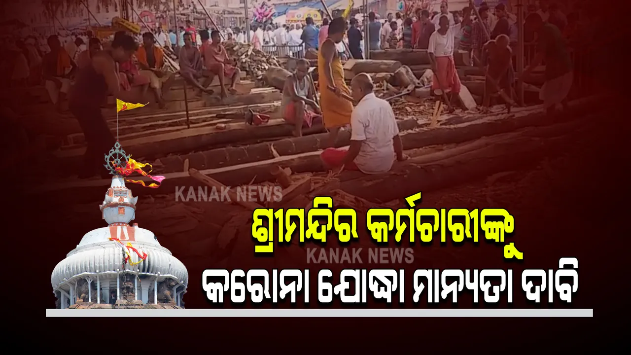  ଶ୍ରୀମନ୍ଦିର ପ୍ରଶାସନ କର୍ମଚାରୀଙ୍କୁ କରୋନା ଯୋଦ୍ଧା ଘୋଷଣା କରିବା ପାଇଁ ପ୍ରସ୍ତାବ : ବଡ ଦେଉଳ ଭିତରେ ଏବଂ ବାହାରେ ନୀତିକାନ୍ତି ସହ ଜଡ଼ିତ ରହୁଥିବାରୁ ମାନ୍ୟତା ପାଇଁ ଦାବି