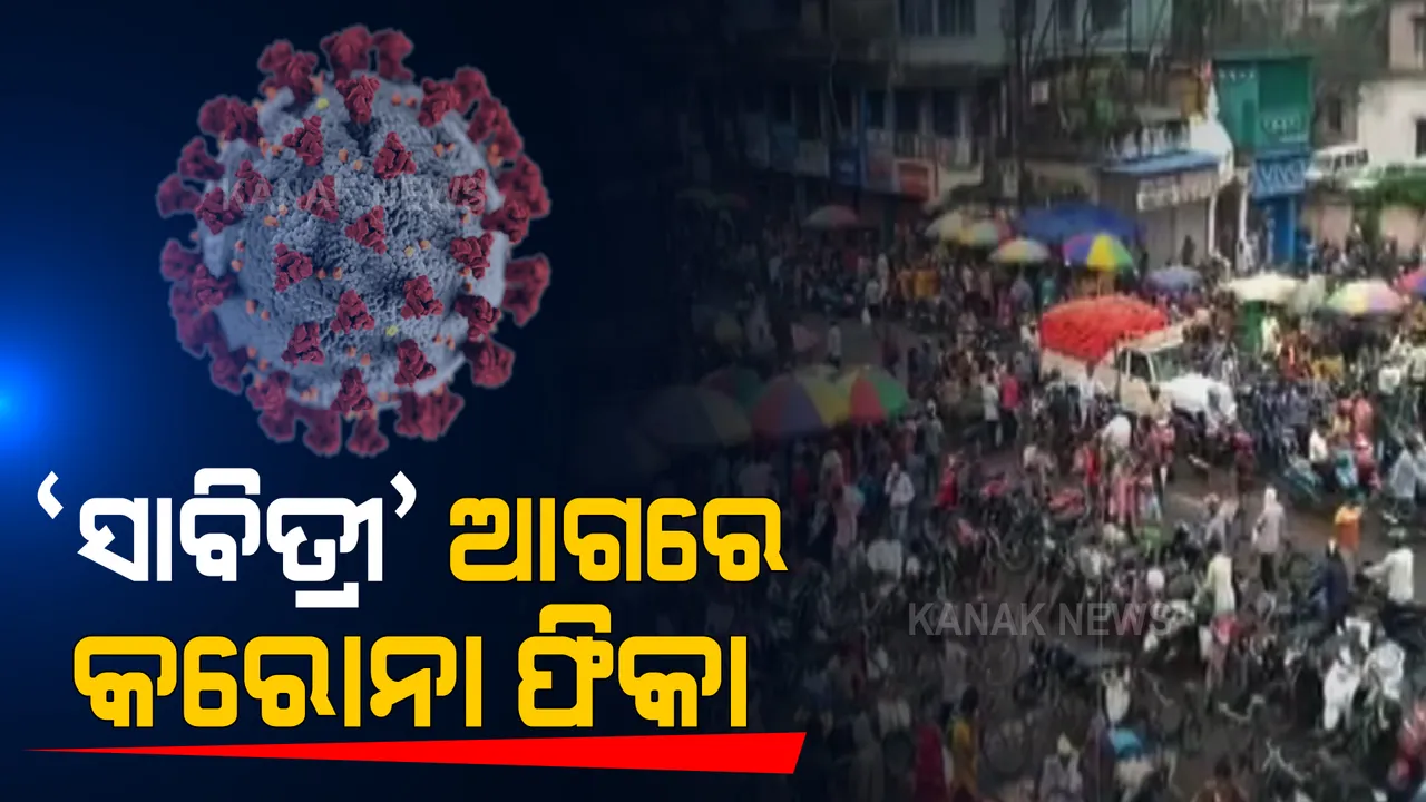  ‘ସାବିତ୍ରୀ' ଆଗରେ ଫିକା ପଡ଼ିଲା କରୋନା । ଲୋକେ ଭୁଲି ଗଲେ କରୋନାର ବିପଦ, ସତର୍କ ନହେଲେ ପୁଣି ଅସମ୍ଭାଳ ହୋଇପାରେ ସ୍ଥିତି ।
