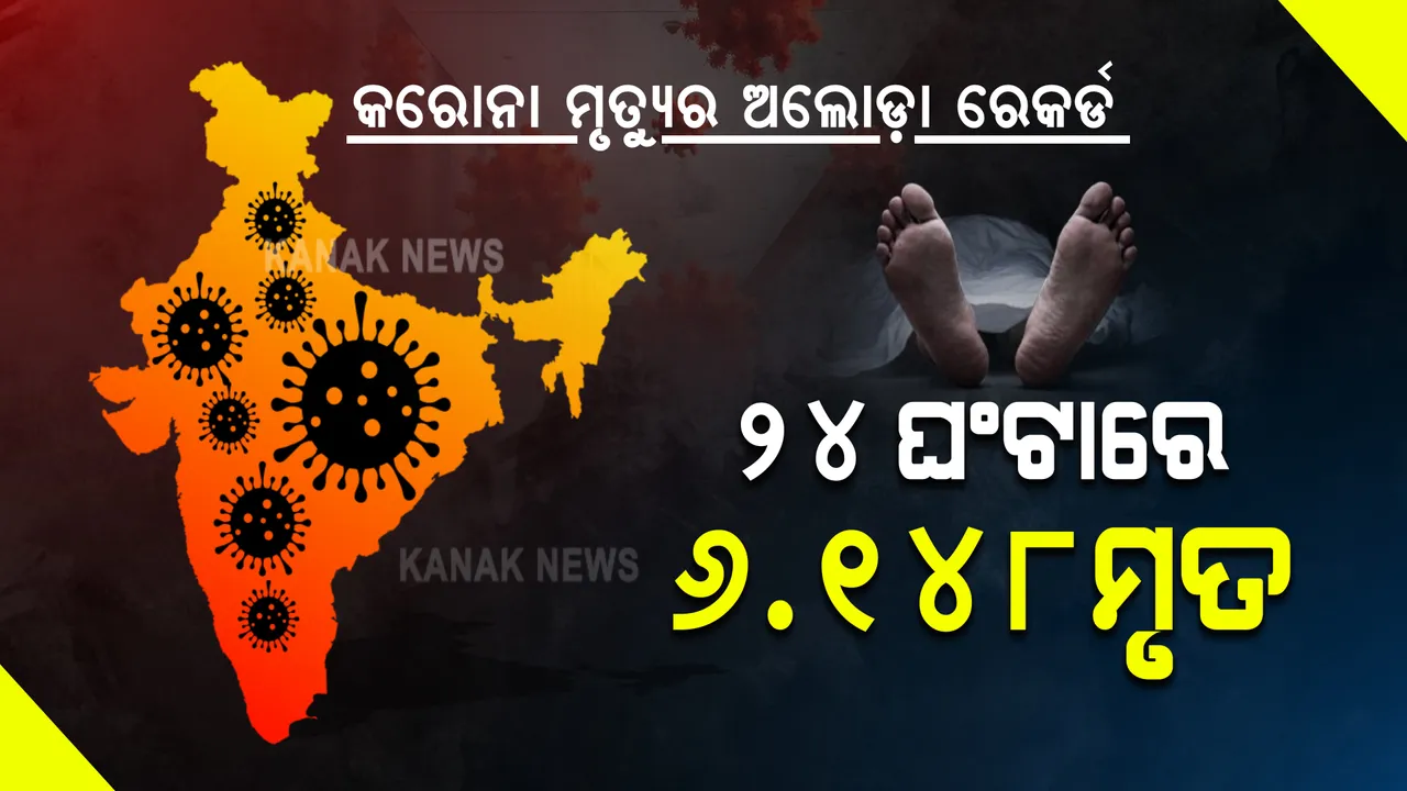  ଦେଶରେ କରୋନା ମୃତ୍ୟୁର ଅଲୋଡା ରେକର୍ଡ : ଗୋଟେ ଦିନରେ ସର୍ବାଧିକ ୬୧୪୮ଜଣଙ୍କ ମୃତ୍ୟୁ