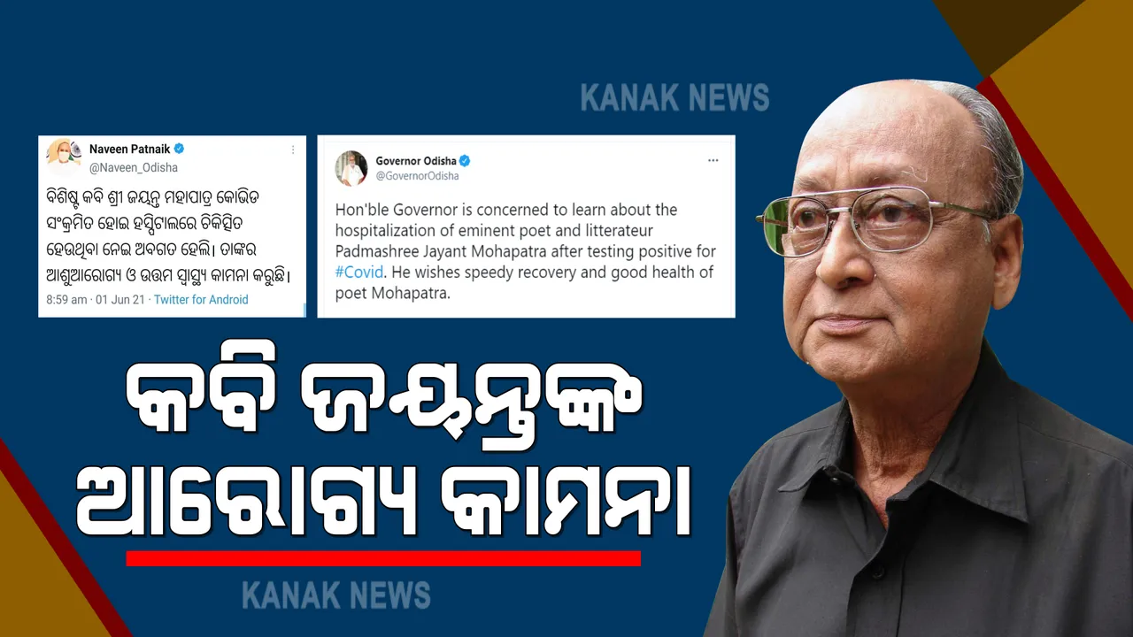 କବି ଜୟନ୍ତ ମହାପାତ୍ରଙ୍କୁ କରୋନା, ହସ୍ପିଟାଲରେ ଭର୍ତ୍ତି : ଟ୍ୱିଟ କରି ଆଶୁ ଆରୋଗ୍ୟ କାମନା କଲେ ମୁଖ୍ୟମନ୍ତ୍ରୀ ଓ ରାଜ୍ୟପାଳ