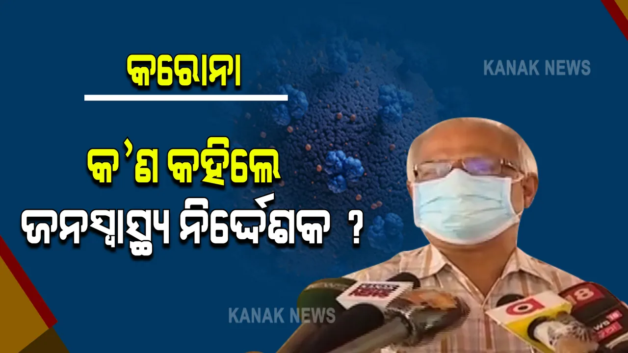 ରାଜ୍ୟରେ ପିକ୍ ଅତିକ୍ରମ କରି ସାରିଛି ସଂକ୍ରମଣ : ଜନସ୍ୱାସ୍ଥ୍ୟ ନିର୍ଦ୍ଦେଶକ କହିଲେ, ଏବେ ତଳମୁହାଁ ରହିଛି ସ୍ଥିତି