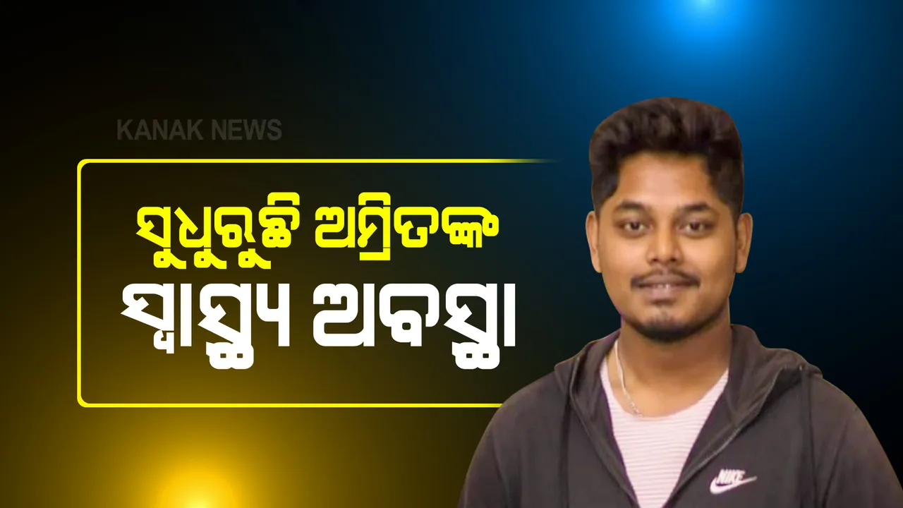  ସୁଧୁରୁଛି ଅମ୍ରିତ ପ୍ରଧାନଙ୍କ ସ୍ୱାସ୍ଥ୍ୟ ଅବସ୍ଥା : ଚେନ୍ନାଇ ହସ୍ପିଟାଲର ସୂଚନା, ସଚେତ ଅଛନ୍ତି ଅମ୍ରିତ; ଇସାରାରେ ଦେଉଛନ୍ତି ସୂଚନା