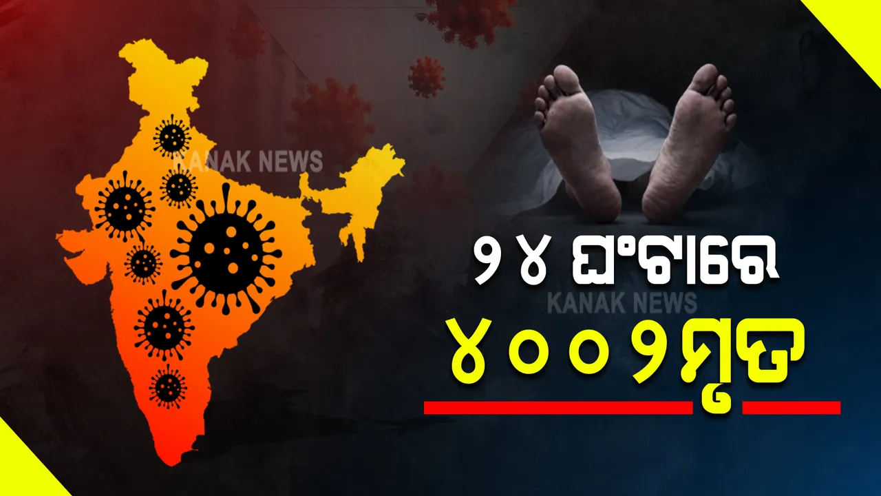  ଦେଶର କରୋନା ମିଟର : ଦିନକରେ ୮୪ ହଜାର ୩୩୨ ଆକ୍ରାନ୍ତ ଚିହ୍ନଟ, ୪୦୦୨ ମୃତ