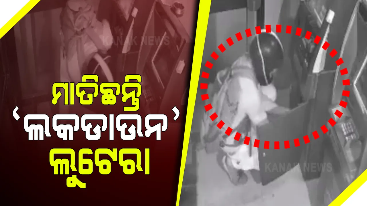  ଲକଡ଼ାଉନ୍ ବେଳେ ମାତିଛନ୍ତି ଲୁଟେରା : ରାଜନଗର ବଜାରରେ ଥିବା ଷ୍ଟେଟ ବ୍ୟାଙ୍କ ଏଟିଏମ୍ ତାଡ଼ି ଟଙ୍କା ଲୁଟିନେଲେ ଦୁର୍ବୃତ, ସିସିଟିଭି ଫୁଟେଜରୁ ତନାଘନା