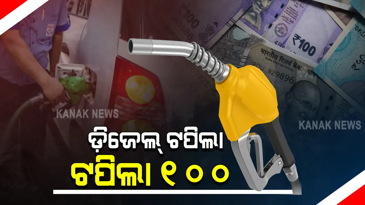  ପେଟ୍ରୋଲ୍ ପରେ ୧୦୦ ଟଙ୍କା ଟପିଲା ଡ଼ିଜେଲ୍ ଦର : କାଲିମେଳା ପରେ ୨ୟ ଜିଲ୍ଲା ଭାବେ କୋରାପୁଟରେ ଶତକ ଛୁଇଁଛି ଡ଼ିଜେଲ୍