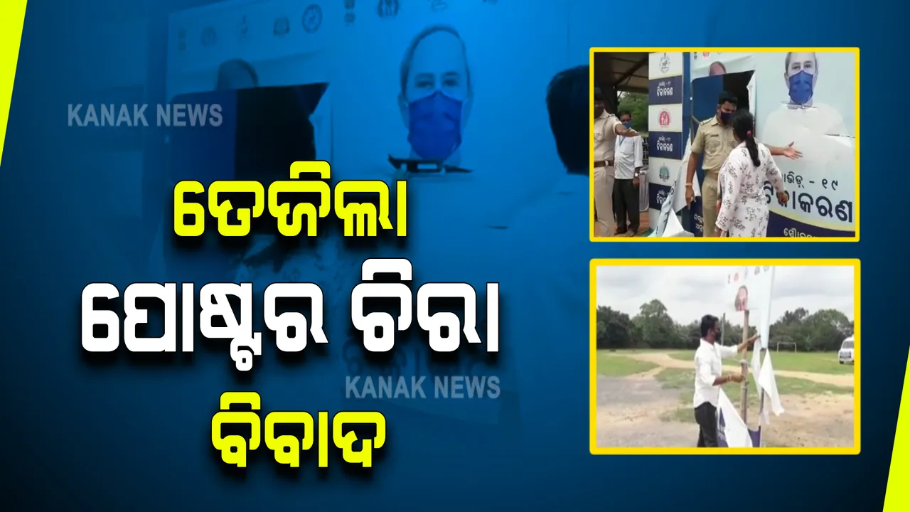  ଟିକାକରଣ କେନ୍ଦ୍ରରେ ନବୀନଙ୍କ ପୋଷ୍ଟର ଚିରାକୁ ନେଇ ତେଜିଲା ବିବାଦ : ବିଜେପି କର୍ମୀଙ୍କ ବିରୋଧରେ ଅନୁଗୁଳ ଥାନାରେ ଅଭିଯୋଗ କଲେ ବିଜେଡି କର୍ମୀ