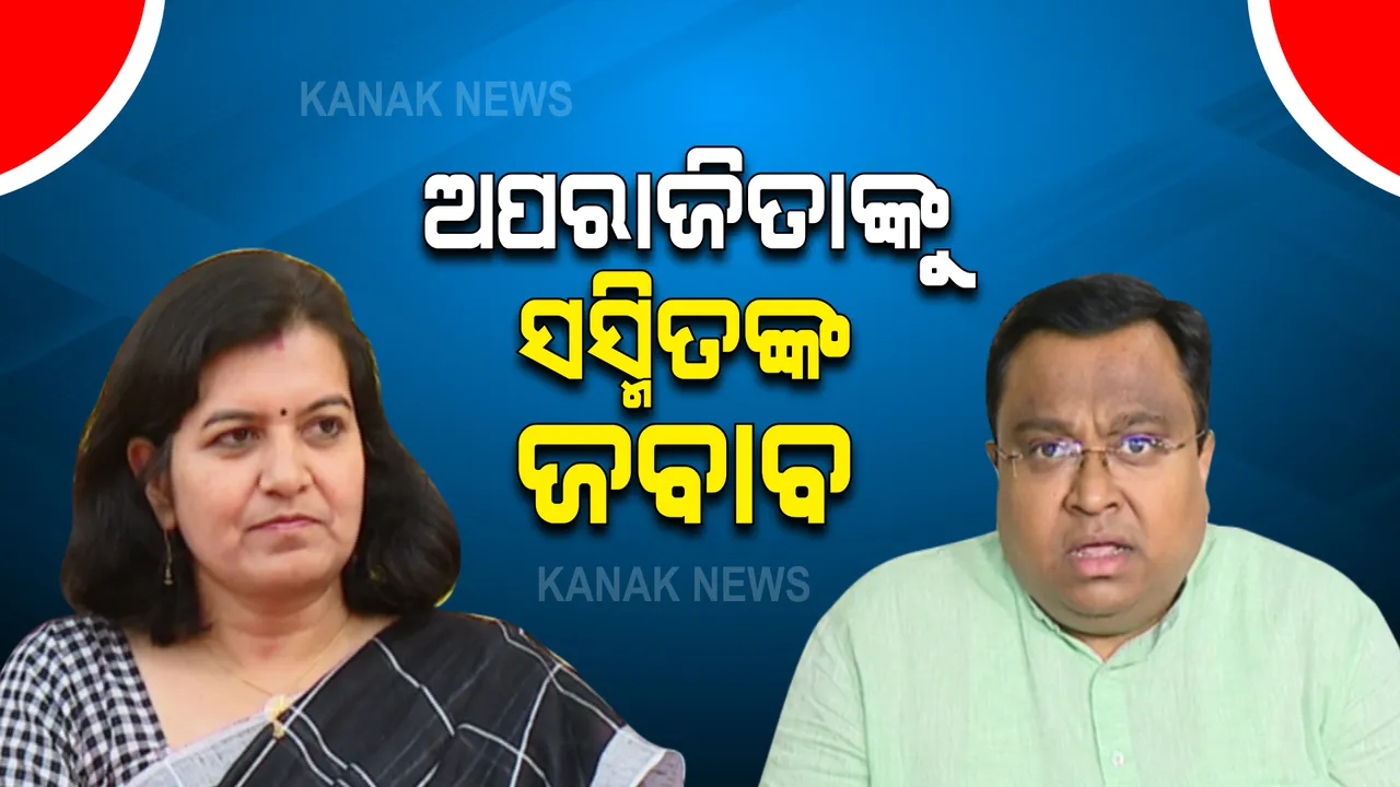  କରୋନା ଟିକା କେନ୍ଦ୍ରରେ ଫଟୋକୁ ନେଇ ଟ୍ୱିଟର କଳି : ରାଜ୍ୟ ସରକାରଙ୍କୁ କଡ଼ା ଭାଷାରେ ସମାଲୋଚନା କଲେ ସାଂସଦ ଅପରାଜିତା ଷଡଙ୍ଗୀ; ଜବାବ ରଖିଲେ ବିଜେଡି ସାଂସଦ ସସ୍ମିତ ପାତ୍ର