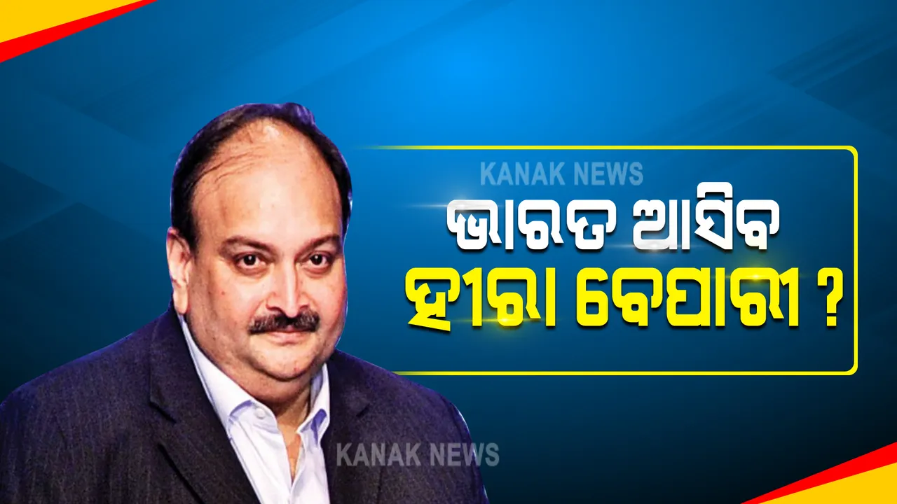  ପଳାତକ ମେହୁଲ ଚୌକସିକୁ ଭାରତକୁ ଆଣିବାକୁ ଉଦ୍ୟମ ଜୋରଦାର : ଭାରତର ପଠାଇବାକୁ କୋର୍ଟକୁ କହିଲେ ଡୋମିନିକା ସରକାର