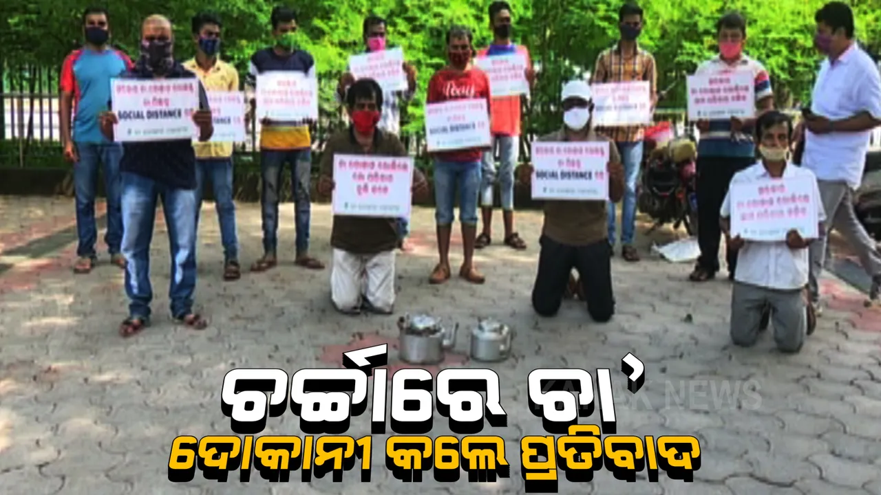  ଜୀବିକା ଉପରେ କରୋନା ମାଡ଼, ରାସ୍ତାକୁ ଓହ୍ଲାଇଲେ ଚା’ ଦୋକାନୀ । କଟକଣା ଭିତରେ ଚା’ ଦୋକାନ ଖୋଲିବାକୁ ସଂଘର ଦାବି ।