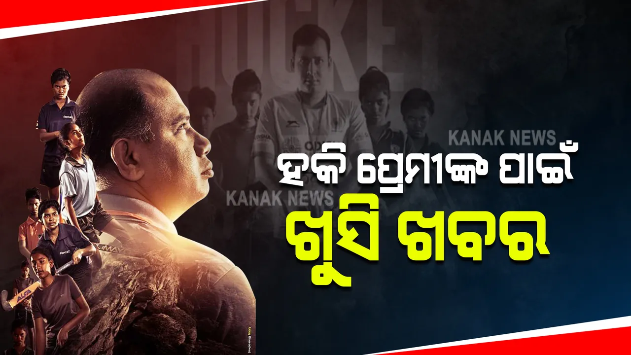  ହକି ପ୍ରେମୀଙ୍କ ପାଇଁ ଖୁସି ଖବର : ଓଟିଟି ପ୍ଲାଟଫର୍ମରେ ରିଲିଜ ହେବ ଫିଲ୍ମ ‘ଦ ମାଉଂଟେନ୍ ହକି’